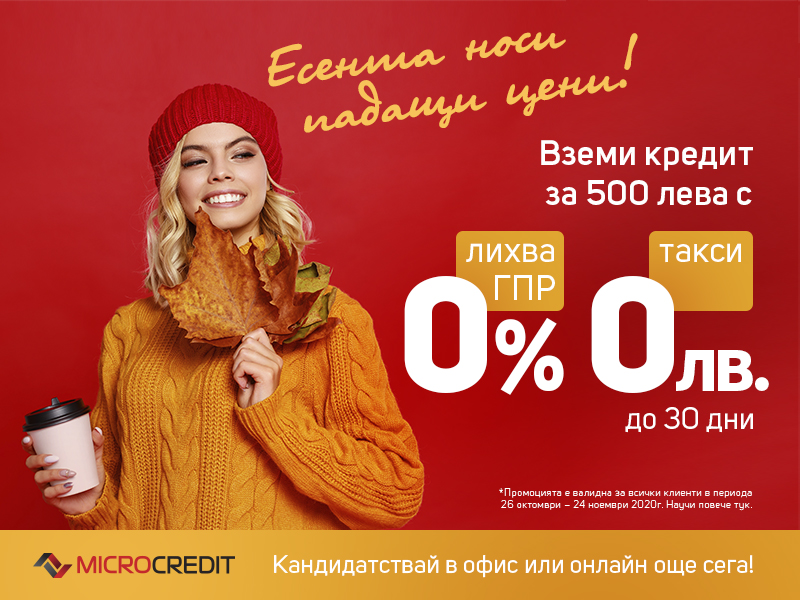 Кредит онлайн за 500 лева с 0% лихва до 30 дни 
